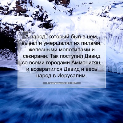 Picture 07 - 1 Паралипоменон 20:3 RUSV - А народ, который был в нем, - Bible Verse Picture