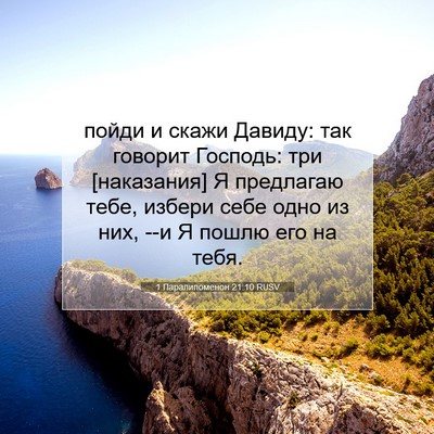 Picture 07 - 1 Паралипоменон 21:10 RUSV - пойди и скажи Давиду: так - Bible Verse Picture