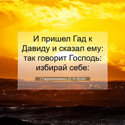 Picture 07 - 1 Паралипоменон 21:11 RUSV - И пришел Гад к Давиду и - Bible Verse Picture