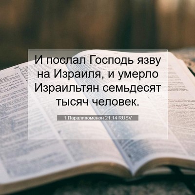 Picture 07 - 1 Паралипоменон 21:14 RUSV - И послал Господь язву на - Bible Verse Picture