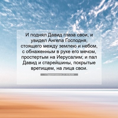 Picture 07 - 1 Паралипоменон 21:16 RUSV - И поднял Давид глаза свои, - Bible Verse Picture