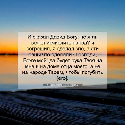 Picture 07 - 1 Паралипоменон 21:17 RUSV - И сказал Давид Богу: не я ли - Bible Verse Picture