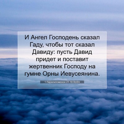 Picture 07 - 1 Паралипоменон 21:18 RUSV - И Ангел Господень сказал - Bible Verse Picture