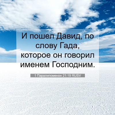 Picture 07 - 1 Паралипоменон 21:19 RUSV - И пошел Давид, по слову - Bible Verse Picture