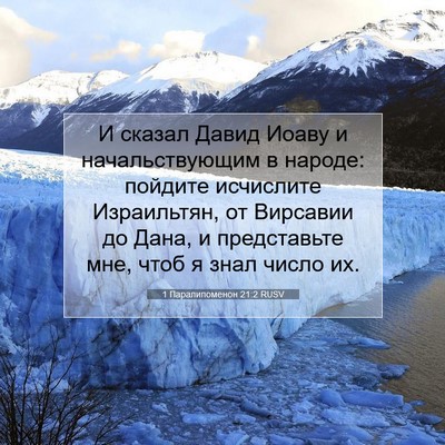Picture 07 - 1 Паралипоменон 21:2 RUSV - И сказал Давид Иоаву и - Bible Verse Picture