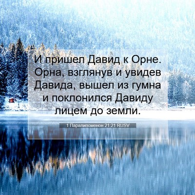 Picture 07 - 1 Паралипоменон 21:21 RUSV - И пришел Давид к Орне. Орна, - Bible Verse Picture