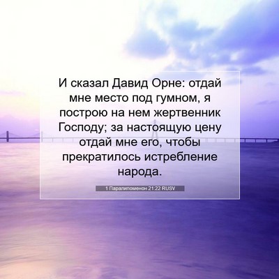 Picture 07 - 1 Паралипоменон 21:22 RUSV - И сказал Давид Орне: отдай - Bible Verse Picture