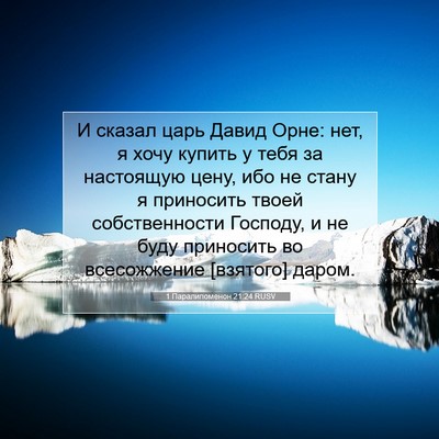 Picture 07 - 1 Паралипоменон 21:24 RUSV - И сказал царь Давид Орне: - Bible Verse Picture
