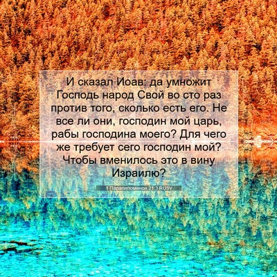 Picture 07 - 1 Паралипоменон 21:3 RUSV - И сказал Иоав: да умножит - Bible Verse Picture