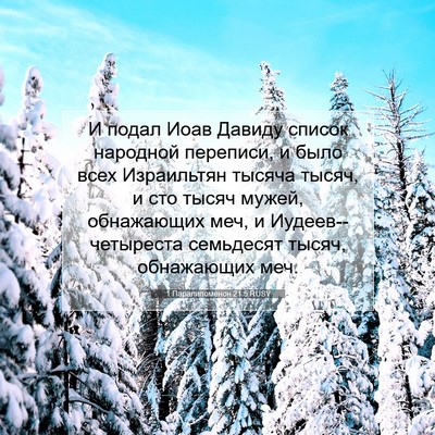 Picture 07 - 1 Паралипоменон 21:5 RUSV - И подал Иоав Давиду список - Bible Verse Picture