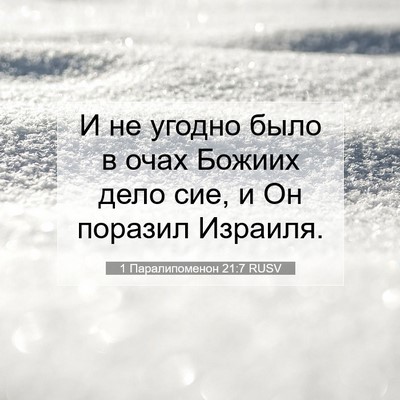 Picture 07 - 1 Паралипоменон 21:7 RUSV - И не угодно было в очах - Bible Verse Picture