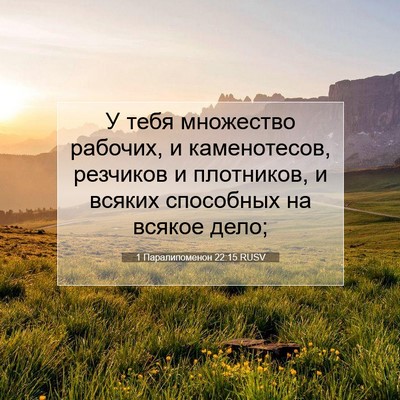 Picture 07 - 1 Паралипоменон 22:15 RUSV - У тебя множество рабочих, и - Bible Verse Picture