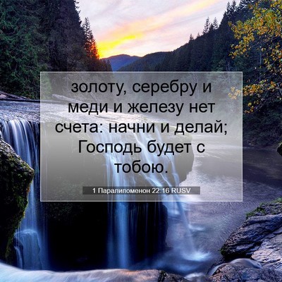 Picture 07 - 1 Паралипоменон 22:16 RUSV - золоту, серебру и меди и - Bible Verse Picture