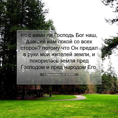 Picture 07 - 1 Паралипоменон 22:18 RUSV - не с вами ли Господь Бог - Bible Verse Picture