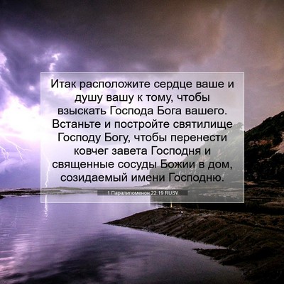 Picture 07 - 1 Паралипоменон 22:19 RUSV - Итак расположите сердце - Bible Verse Picture