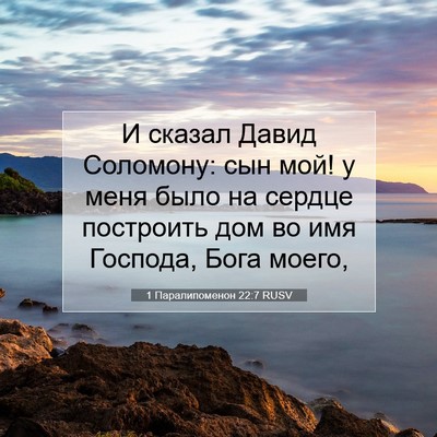 Picture 07 - 1 Паралипоменон 22:7 RUSV - И сказал Давид Соломону: - Bible Verse Picture