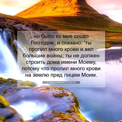 Picture 07 - 1 Паралипоменон 22:8 RUSV - но было ко мне слово - Bible Verse Picture