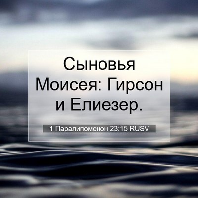 Picture 07 - 1 Паралипоменон 23:15 RUSV - Сыновья Моисея: Гирсон и - Bible Verse Picture
