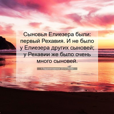 Picture 07 - 1 Паралипоменон 23:17 RUSV - Сыновья Елиезера были: - Bible Verse Picture