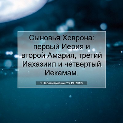 Picture 07 - 1 Паралипоменон 23:19 RUSV - Сыновья Хеврона: первый - Bible Verse Picture