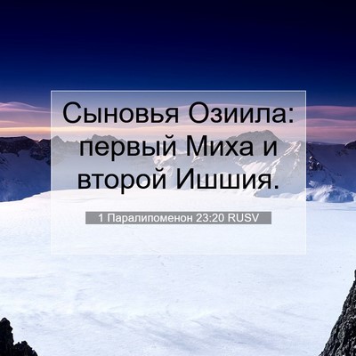 Picture 07 - 1 Паралипоменон 23:20 RUSV - Сыновья Озиила: первый - Bible Verse Picture