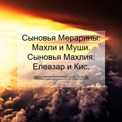 Picture 07 - 1 Паралипоменон 23:21 RUSV - Сыновья Мерарины: Махли и - Bible Verse Picture