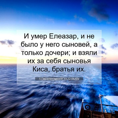 Picture 07 - 1 Паралипоменон 23:22 RUSV - И умер Елеазар, и не было у - Bible Verse Picture