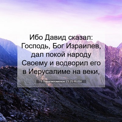 Picture 07 - 1 Паралипоменон 23:25 RUSV - Ибо Давид сказал: Господь, - Bible Verse Picture