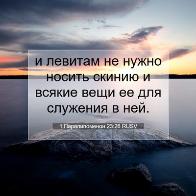Picture 07 - 1 Паралипоменон 23:26 RUSV - и левитам не нужно носить - Bible Verse Picture