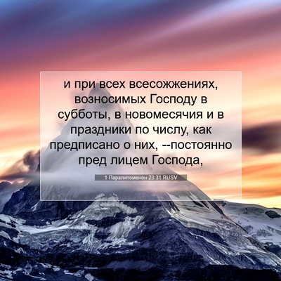 Picture 07 - 1 Паралипоменон 23:31 RUSV - и при всех всесожжениях, - Bible Verse Picture
