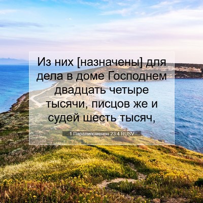 Picture 07 - 1 Паралипоменон 23:4 RUSV - Из них [назначены] для дела - Bible Verse Picture