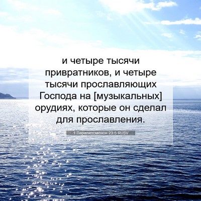 Picture 07 - 1 Паралипоменон 23:5 RUSV - и четыре тысячи - Bible Verse Picture