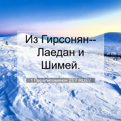Picture 07 - 1 Паралипоменон 23:7 RUSV - Из Гирсонян--Лаедан и - Bible Verse Picture