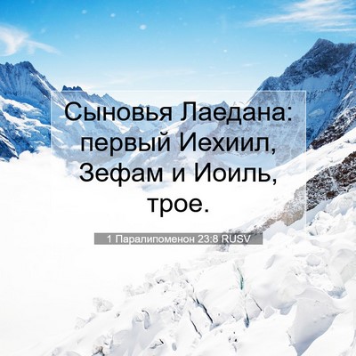 Picture 07 - 1 Паралипоменон 23:8 RUSV - Сыновья Лаедана: первый - Bible Verse Picture