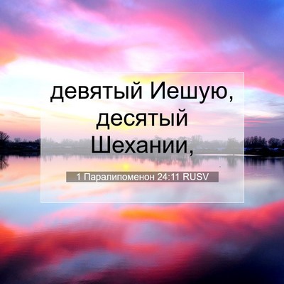Picture 07 - 1 Паралипоменон 24:11 RUSV - девятый Иешую, десятый - Bible Verse Picture