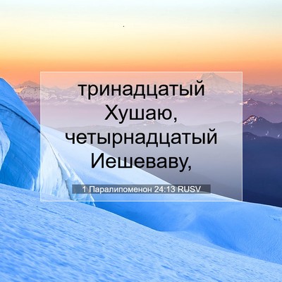 Picture 07 - 1 Паралипоменон 24:13 RUSV - тринадцатый Хушаю, - Bible Verse Picture