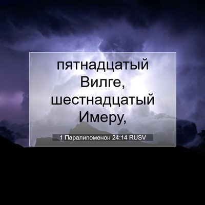 Picture 07 - 1 Паралипоменон 24:14 RUSV - пятнадцатый Вилге, - Bible Verse Picture