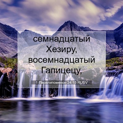 Picture 07 - 1 Паралипоменон 24:15 RUSV - семнадцатый Хезиру, - Bible Verse Picture