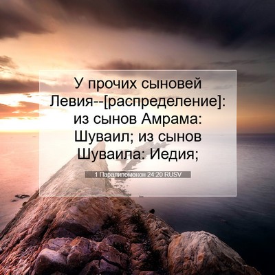 Picture 07 - 1 Паралипоменон 24:20 RUSV - У прочих сыновей - Bible Verse Picture