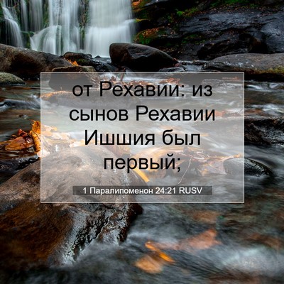 Picture 07 - 1 Паралипоменон 24:21 RUSV - от Рехавии: из сынов - Bible Verse Picture