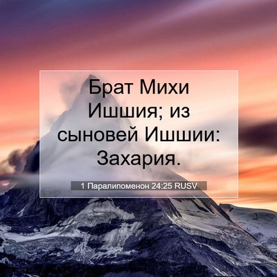 Picture 07 - 1 Паралипоменон 24:25 RUSV - Брат Михи Ишшия; из сыновей - Bible Verse Picture