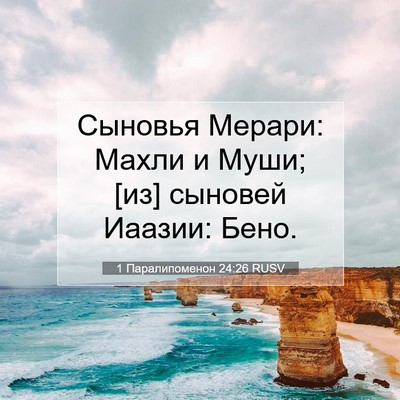 Picture 07 - 1 Паралипоменон 24:26 RUSV - Сыновья Мерари: Махли и - Bible Verse Picture