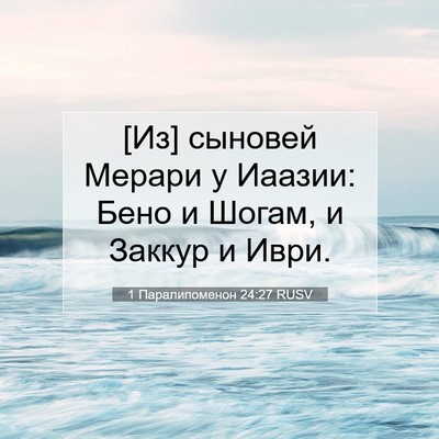 Picture 07 - 1 Паралипоменон 24:27 RUSV - [Из] сыновей Мерари у - Bible Verse Picture