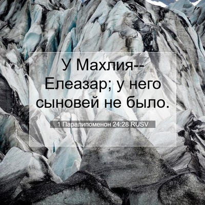 Picture 07 - 1 Паралипоменон 24:28 RUSV - У Махлия--Елеазар; у него - Bible Verse Picture