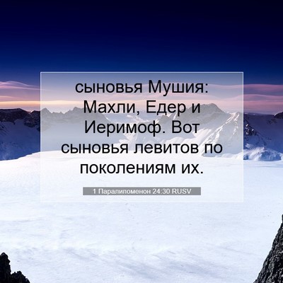 Picture 07 - 1 Паралипоменон 24:30 RUSV - сыновья Мушия: Махли, Едер - Bible Verse Picture