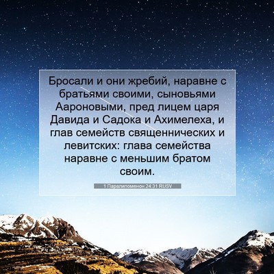 Picture 07 - 1 Паралипоменон 24:31 RUSV - Бросали и они жребий, - Bible Verse Picture