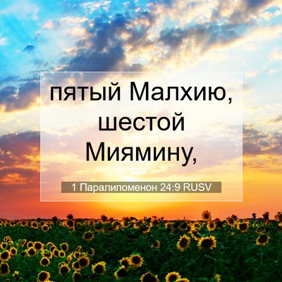 Picture 07 - 1 Паралипоменон 24:9 RUSV - пятый Малхию, шестой - Bible Verse Picture