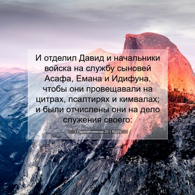 Picture 07 - 1 Паралипоменон 25:1 RUSV - И отделил Давид и - Bible Verse Picture