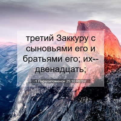 Picture 07 - 1 Паралипоменон 25:10 RUSV - третий Заккуру с сыновьями - Bible Verse Picture