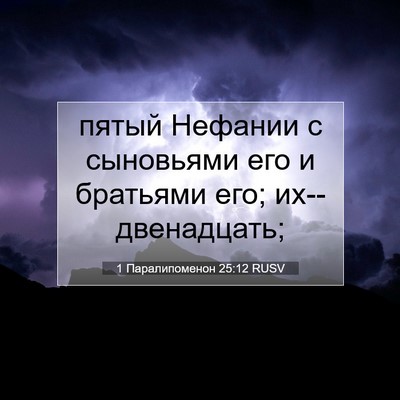 Picture 07 - 1 Паралипоменон 25:12 RUSV - пятый Нефании с сыновьями - Bible Verse Picture
